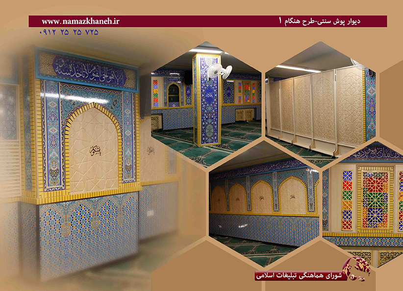 پروژه نمازخانه شورای هماهنگی تبلیغات اسلامی